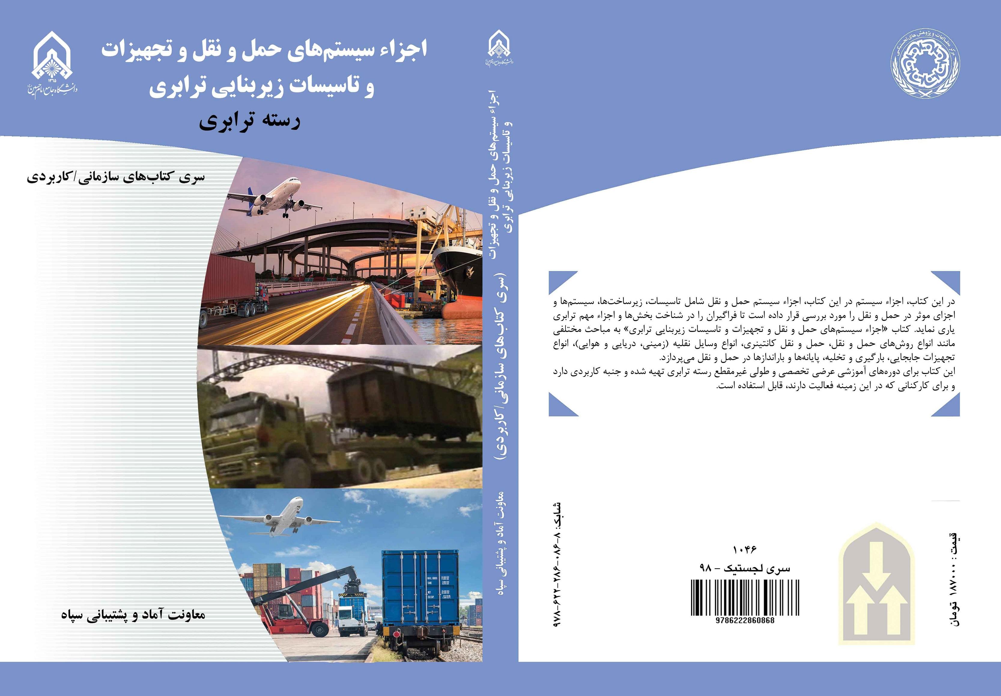 کتاب اجزای سیستم‌های حمل و نقل و تجهیزات و تأسیسات زیربنایی ترابری 