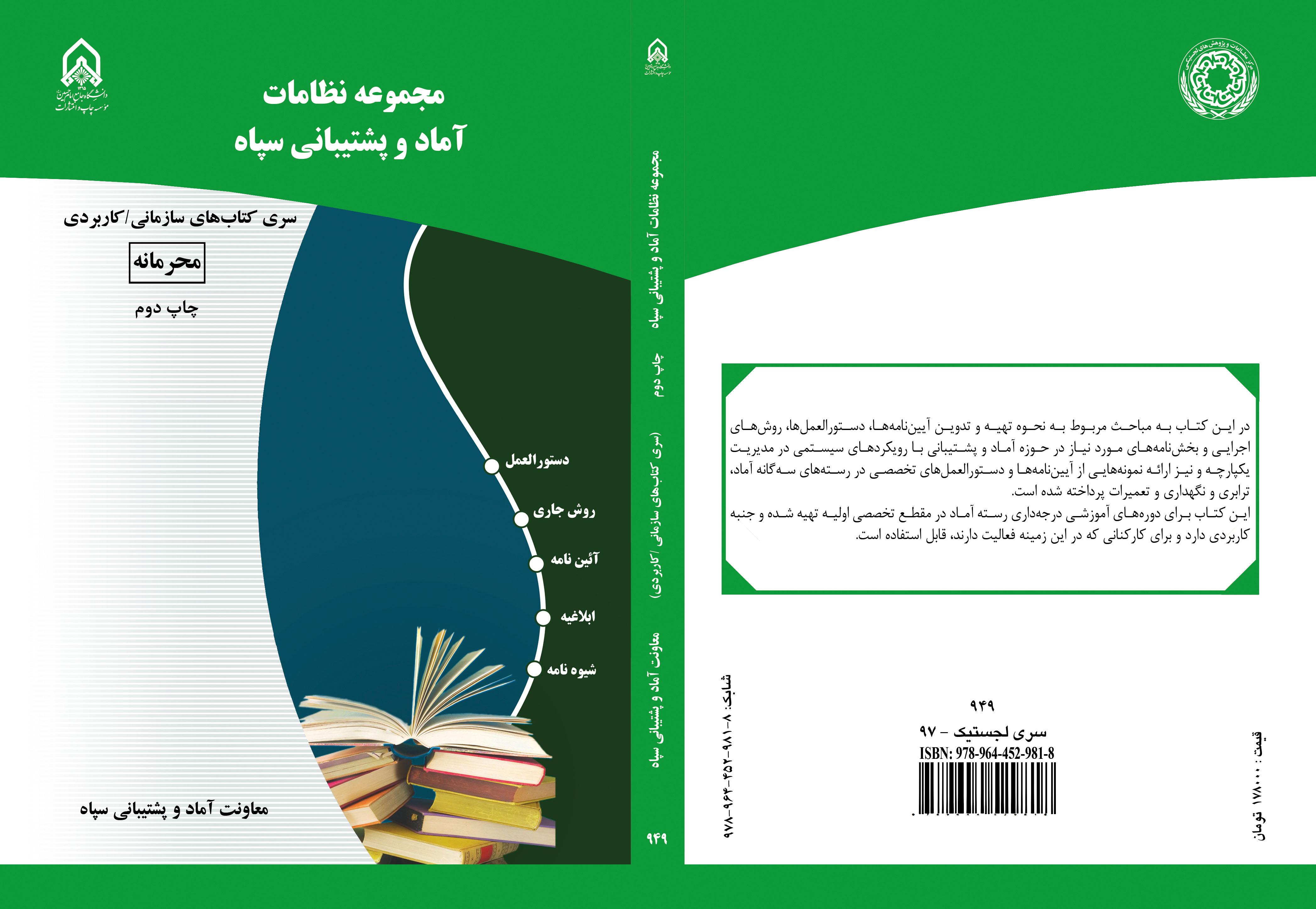 چاپ کتاب مجموعه نظامات آماد و پشتیبانی سپاه