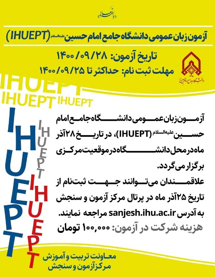 تمدید ثبت نام در دومین آزمون زبان عمومی دانشگاه جامع امام حسین(ع) (IHUEPT)