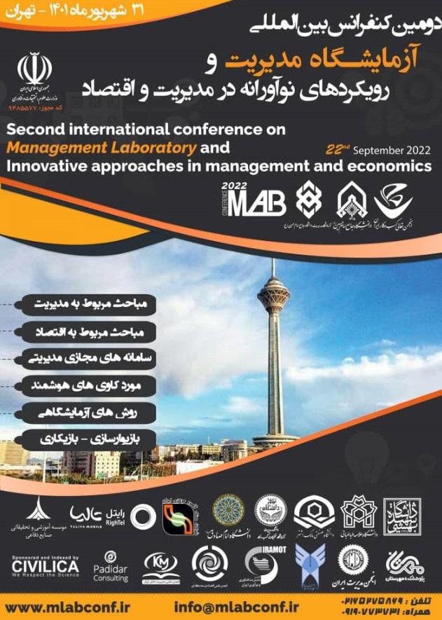 فراخوان دومین کنفرانس بین المللی آزمایشگاه مدیریت و رویکردهای نوآورانه در مدیریت و اقتصاد
