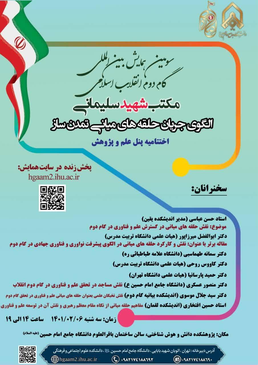 اختتامیه پنل علم وپژوهش/سومین همایش بین المللی گام دوم انقلاب اسلامی، مکتب شهید سلیمانی