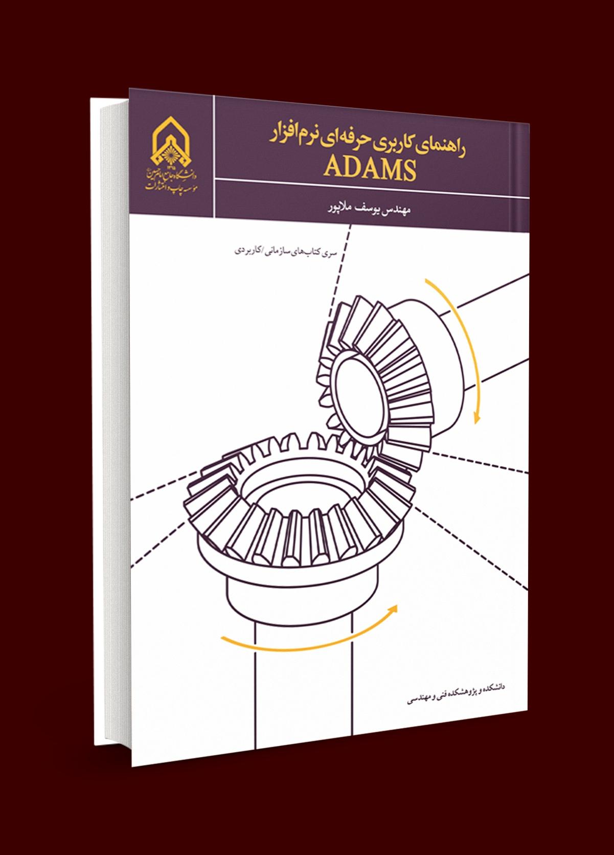 انتشار کتاب «راهنمای کاربری حرفه‌ای نرم‌افزار ADAMS»