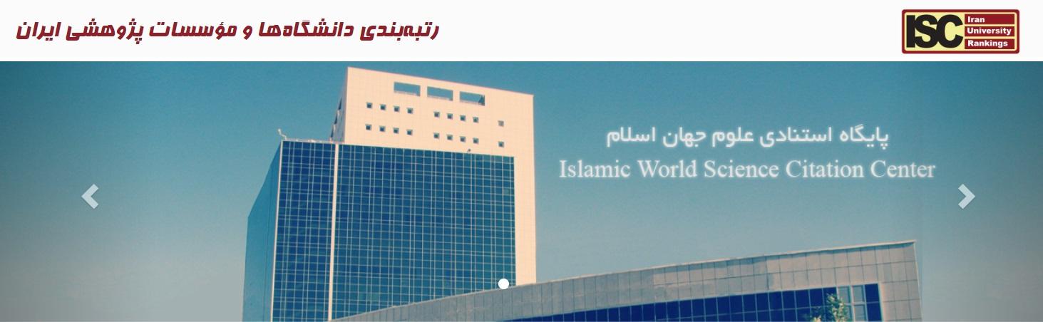 دانشگاه جامع امام حسین(ع) جزء 5 دانشگاه برتر کشور در رتبه بندی ISC