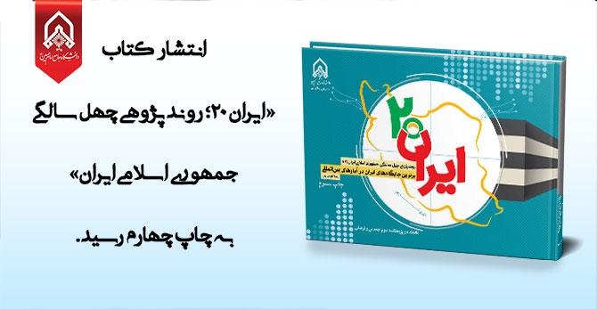 انتشار کتاب «ایران 20؛ روند پژوهی چهل سالگی جمهوری اسلامی ایران + اطلاعات و آمار»