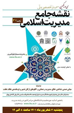 برگزاری سی و یکمین سمینار ملّی نقشه جامع مدیریت اسلامی (نَجما 31)
