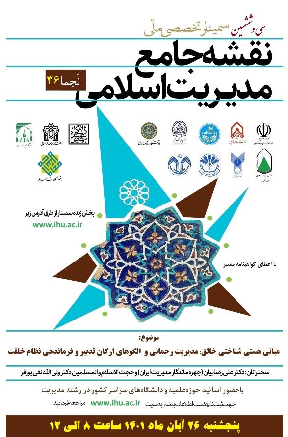 برگزاری سی و ششمین سمینار ملّی نقشه جامع مدیریت اسلامی (نَجما 36)