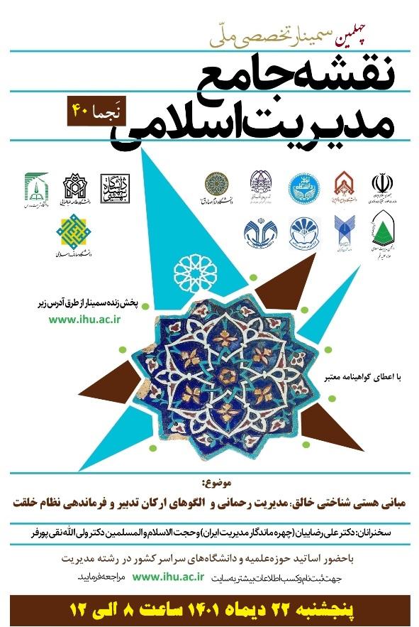 برگزاری چهلمین سمینار ملّی نقشه جامع مدیریت اسلامی (نَجما 40)