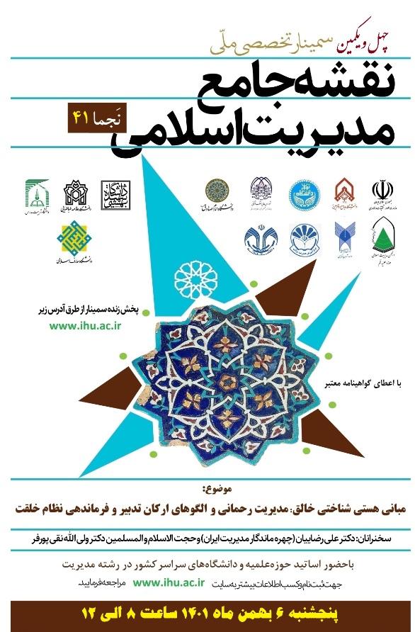 برگزاری چهل و یکمین سمینار ملّی نقشه جامع مدیریت اسلامی (نَجما 41)