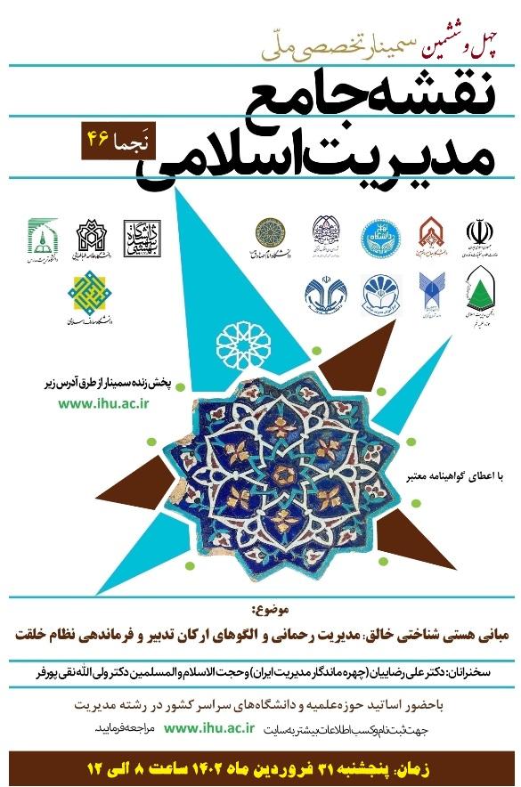 برگزاری چهل و ششمین سمینار ملّی نقشه جامع مدیریت اسلامی (نَجما 46)