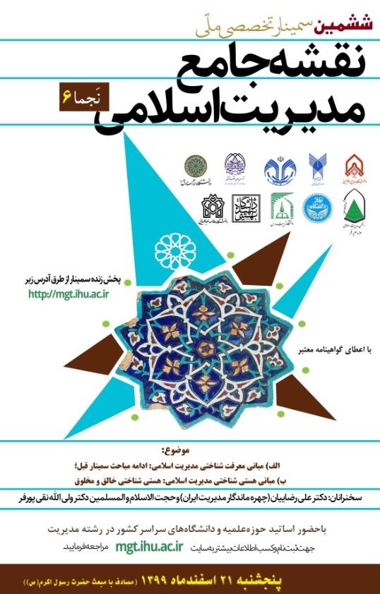برگزاری ششمین سمینار ملّی نقشه جامع مدیریت اسلامی (نجما 6)