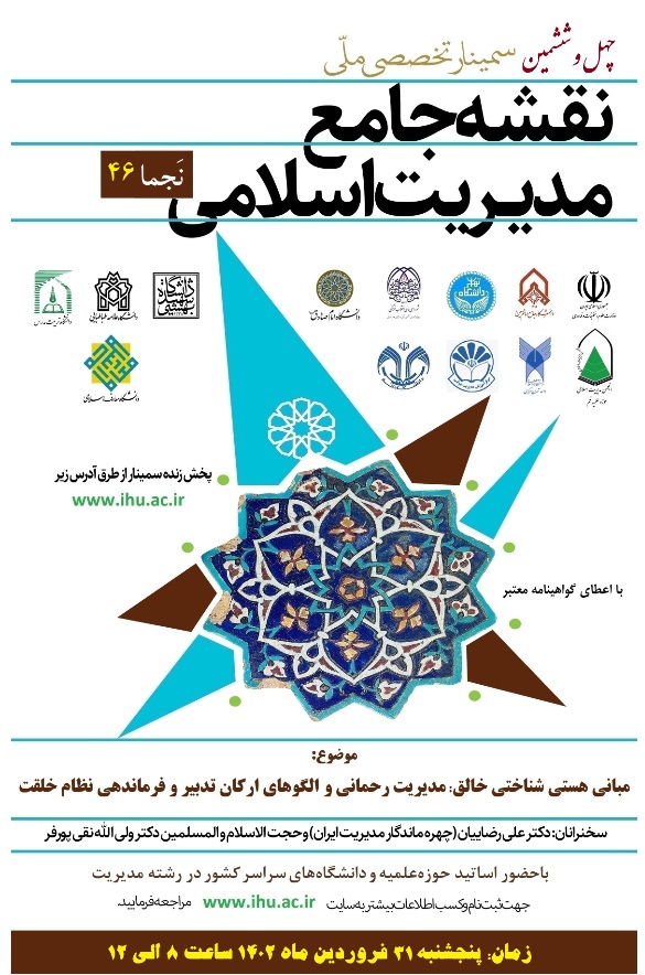 فراخوان برگزاری چهل و ششمین سمینار ملّی نقشه جامع مدیریت اسلامی (نَجما 46)