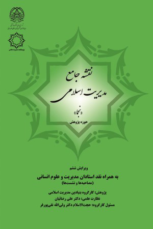کتاب نقشه جامع مدیریت اسلامی (نجما)