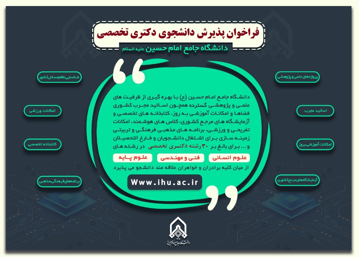 فراخوان پذیرش دانشجوی دکتری تخصصی در دانشگاه جامع امام حسین علیه السلام 